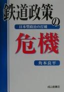 Cover of: Tetsudō seisaku no kiki: Nihon-gata seiji no daha