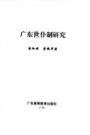 Cover of: Guangdong shi pu zhi yan jiu