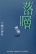 Cover of: Rakusō: nojuku ni ikiru