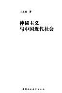Cover of: Shen mi zhu yi yu Zhongguo jin dai she hui by Yude Wang