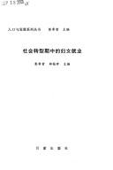 Cover of: She hui zhuan xing qi zhong de fu nü jiu ye