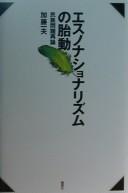 Cover of: Esunonashonarizumu no taidō: minzoku mondai sairon