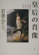 Cover of: Kōgō no shōzō: Shōken Kōtaigō no hyōshō to josei no kokuminka