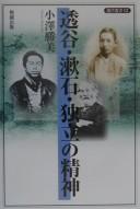Cover of: Tōkoku Sōseki dokuritsu no seishin
