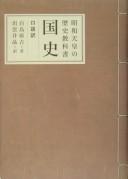Cover of: Kokushi by Kurakichi Shiratori
