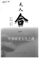 Cover of: Tian ren he yi by zhu bian Zhu Liyuan ; fu zhu bian Wang Zhenfu.