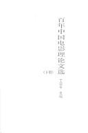 Cover of: Bai nian Zhongguo dian ying li lun wen xuan, 1897-2001