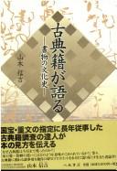 Cover of: Kotenseki ga kataru: shomotsu no bunkashi