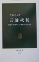 Cover of: Genron tōsei: jōhōkan Suzuki Kurazō to kyōiku no kokubō kokka