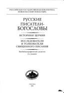 Cover of: Russkie pisateli-bogoslovy: biobliograficheskiĭ ukazatel ́