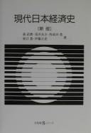 Cover of: Gendai nihon keizaishi