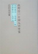 Makino Shinʾichi to yonin no sakka by Shigeyoshi Konda