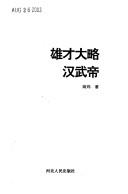 Cover of: Xiong cai da lüe Han Wudi