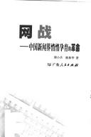 Cover of: Wang zhan: Zhongguo xin wen jie qiao qiao yun yu de ge ming