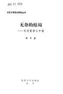 Cover of: Wu nai de jie ju: Situ Leideng yu Zhongguo