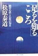 Cover of: "Taru o shiru" kokoro: Hannya shingyō to Bukkyō no chie
