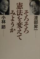Cover of: Sorosoro kenpō o kaete miyō ka