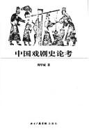 Cover of: Zhongguo xi ju shi lun kao