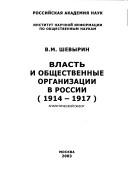 Cover of: Vlastʹ i obshchestvennye organizat︠s︡ii v Rossii by V. M. Shevyrin