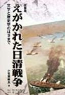 Cover of: Egakareta Nisshin Sensō: bungaku to rekishigaku no hazama de