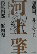 Cover of: Kawakami Hajime: 21-seiki ni ikiru shisō