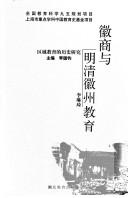 Cover of: Hui shang yu Ming Qing Huizhou jiao yu by Linqi Li