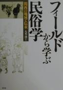 Cover of: Fīrudo kara manabu minzokugaku: Kansai no chiiki to denshō