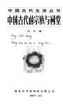 Cover of: Zhongguo gu dai di zong zu yu ci tang