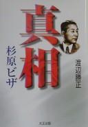 Shinsō Sugihara biza by Katsumasa Watanabe