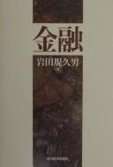 Cover of: Kinʾyū