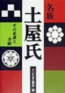 Cover of: Musashi ni okeru shaji to kobunka: Inamura Tangen ronbunshū
