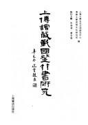 Cover of: Shang bo guan cang Zhan guo Chu zhu shu yan jiu