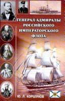 Cover of: General-admiraly Rossiĭskogo imperatorskogo flota