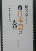 Cover of: Kindai Nihongo no shisō: honʾyaku buntai seiritsu jijō