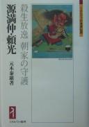 Cover of: Minamoto no Mitsunaka, Yorimitsu by Yasuo Motoki