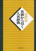 Cover of: Namae kara hiku jinmei jiten