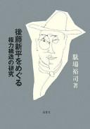 Cover of: Gotō Shinpei o meguru kenryoku kōzō no kenkyū by Hiroshi Daba