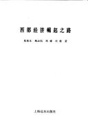 Xi bu jing ji jue qi zhi lu by Dongsheng Chen