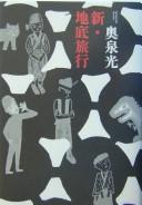 Cover of: Shin chitei ryokō