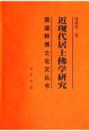 Cover of: Jin xian dai ju shi fo xue yan jiu