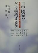 Cover of: Nitchū kankei o dō kōchikusuru ka: Ajia no kyōsei to kyōryoku o mezashite