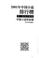 Cover of: 2001 nian Zhongguo xiao shuo pai hang bang by Zhongguo xiao shuo xue hui bian.