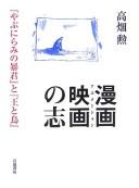 Cover of: Animēshon no kokorozashi: "Yabunirami no bōkun" to "Ō to tori"