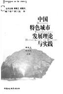 Cover of: Zhongguo te se cheng shi fa zhan li lun yu shi jian: Zhongguo tese chengshi fazhan lilun yu shijian