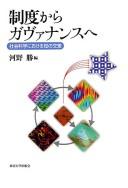 Cover of: Seido kara gavanansu e: shakai kagaku ni okeru chi no kōsa