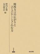Cover of: Kansai hōgen no hirogari to komyunikēshon no yukue