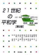 Cover of: 21-seiki no heiwagaku: jinbun shakai shizen kagaku bungaku kara no apurōchi