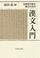Cover of: Nihon kodaishi o manabu tame no kanbun nyūmon