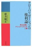 Cover of: Gurōbarizēshon no kenriron: minshu shugi to nashonarizumu to jinken