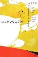 Cover of: Kontentsu no shisō: manga, anime, raito noberu